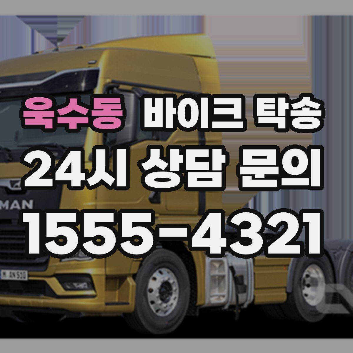 욱수동 바이크 탁송 촬영 전시 현장으로 바이크 보내기