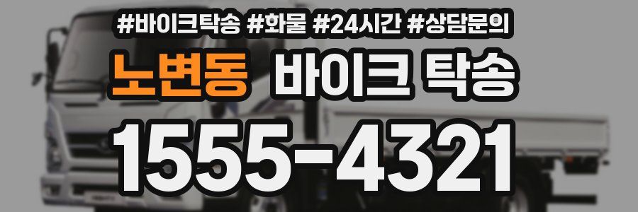 노변동 바이크 탁송