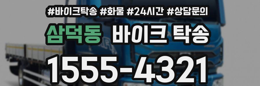 삼덕동 바이크 탁송