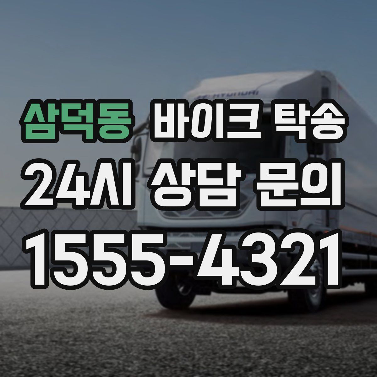 삼덕동 바이크 탁송