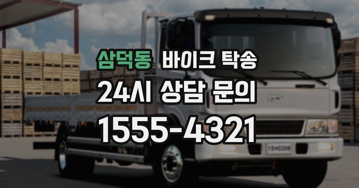 삼덕동 바이크 탁송