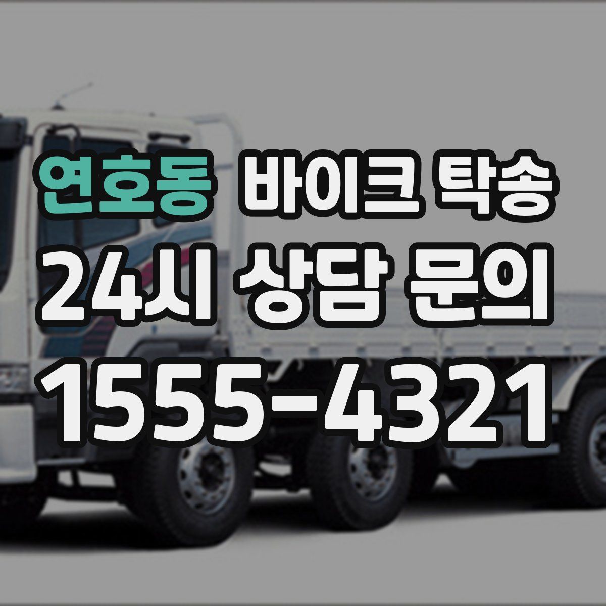 연호동 바이크 탁송