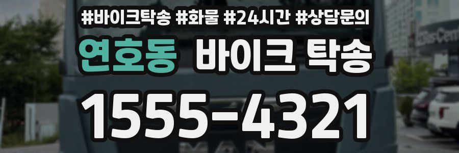 연호동 바이크 탁송