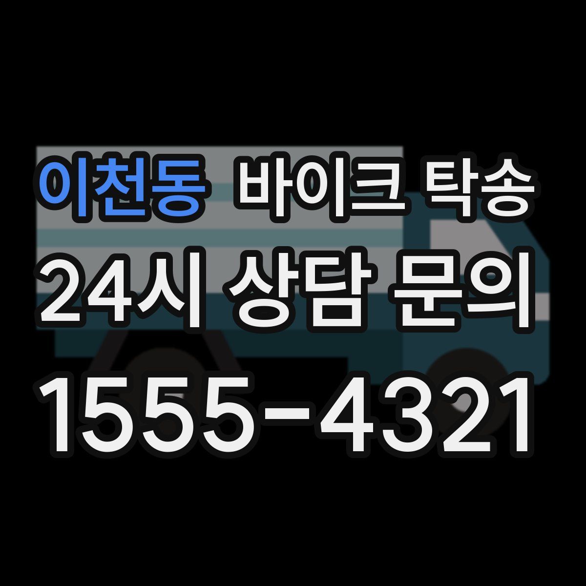 이천동 바이크 탁송