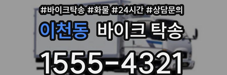 이천동 바이크 탁송