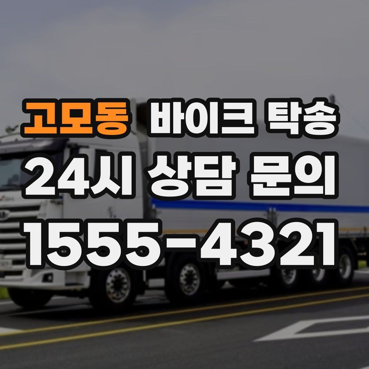 고모동 바이크 탁송 거래처 납품용 바이크 이동 가능할까