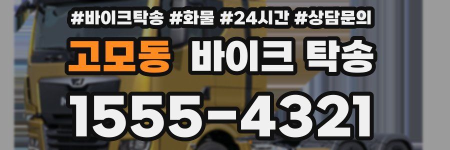 고모동 바이크 탁송