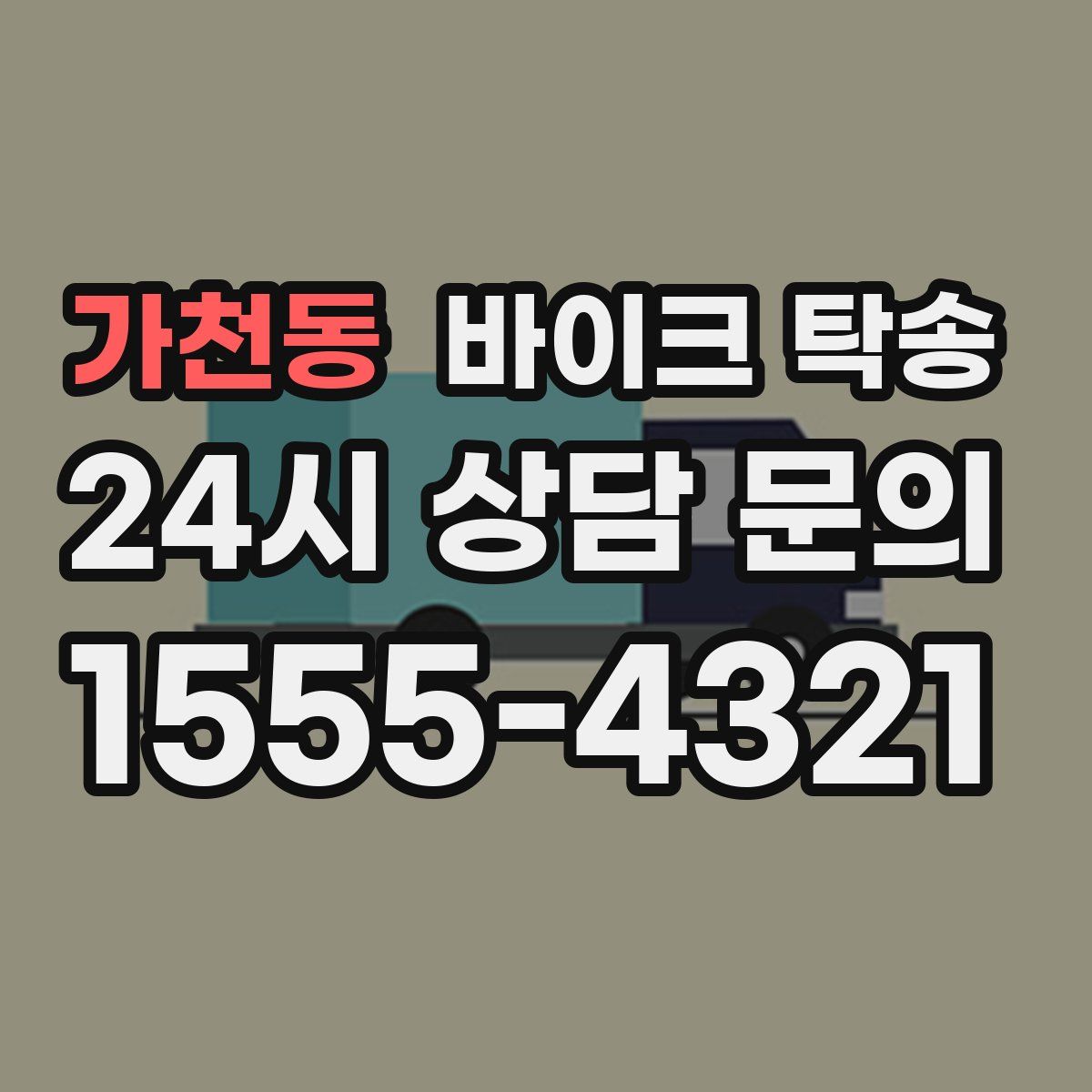 가천동 바이크 탁송