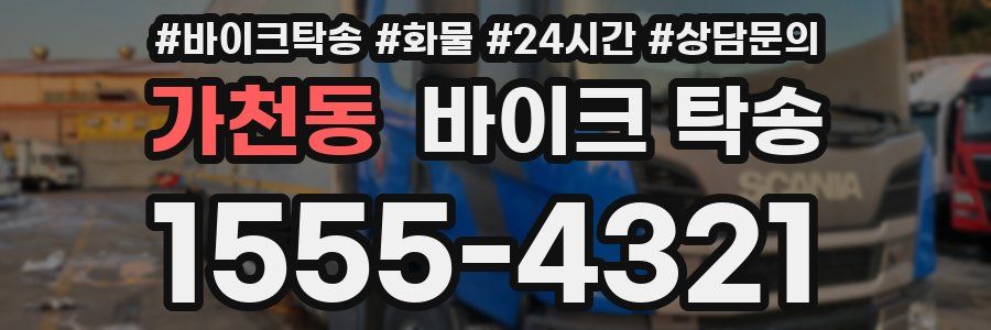 가천동 바이크 탁송