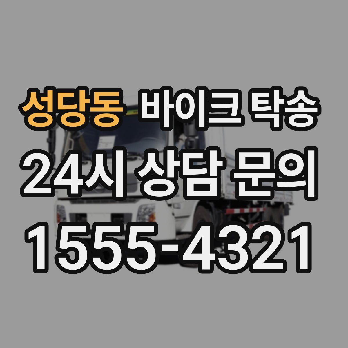 성당동 바이크 탁송