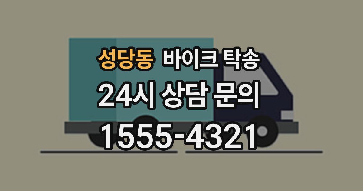 성당동 바이크 탁송