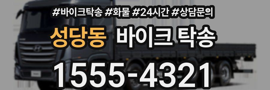 성당동 바이크 탁송