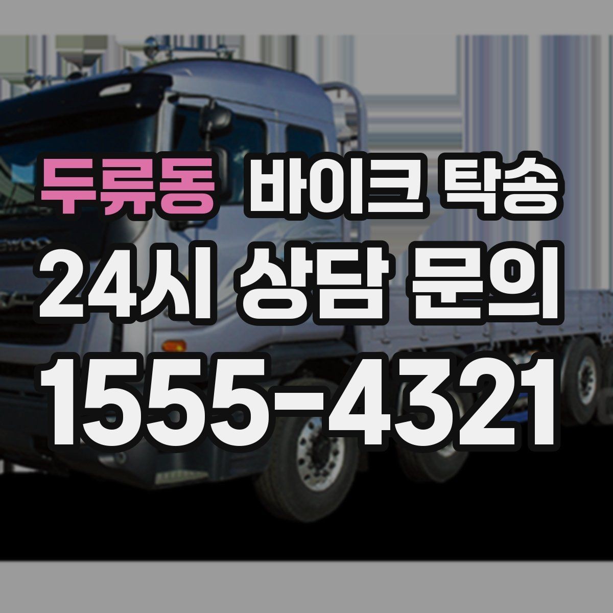 두류동 바이크 탁송 보관소에서 집으로 옮기는 방법