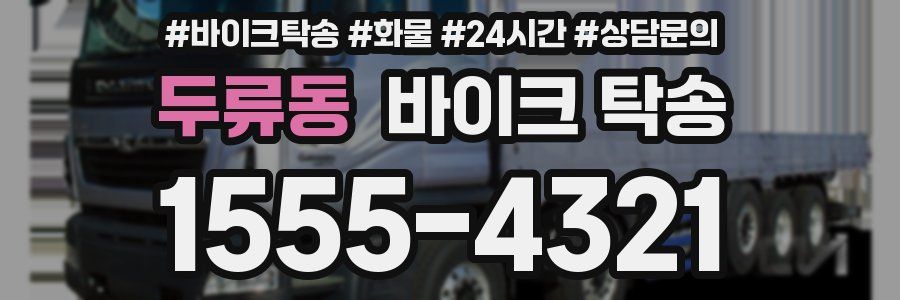 두류동 바이크 탁송