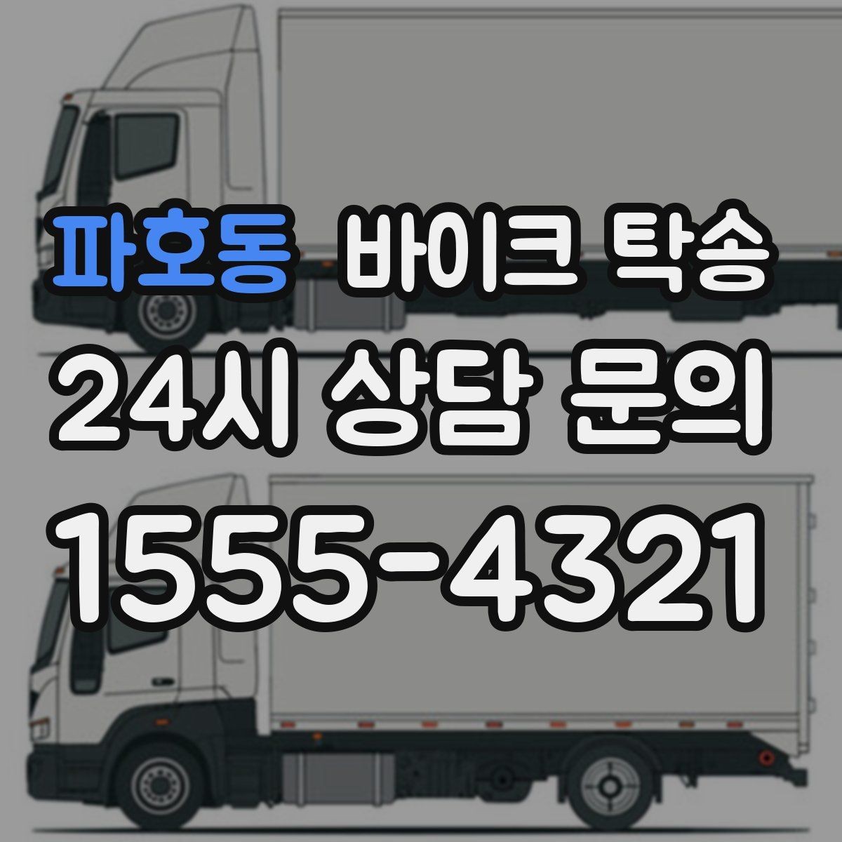 파호동 바이크 탁송 타이어 마모 심할 때 안전 이동 방법