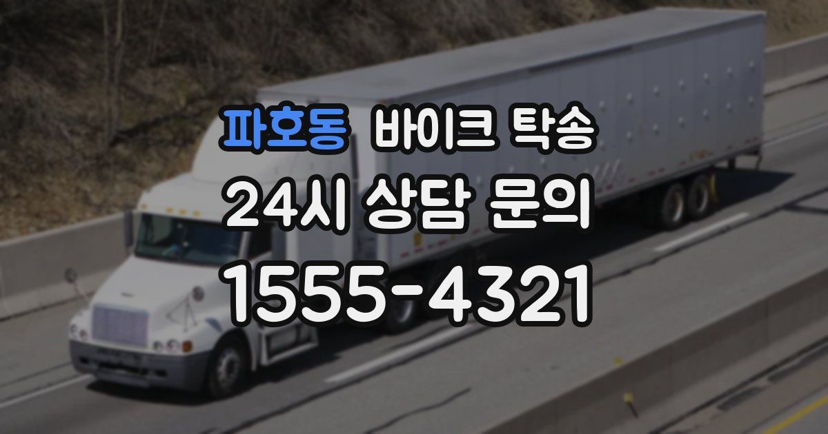 파호동 바이크 탁송