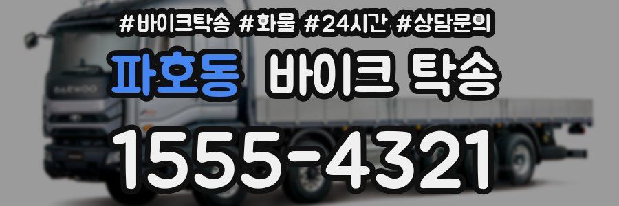 파호동 바이크 탁송