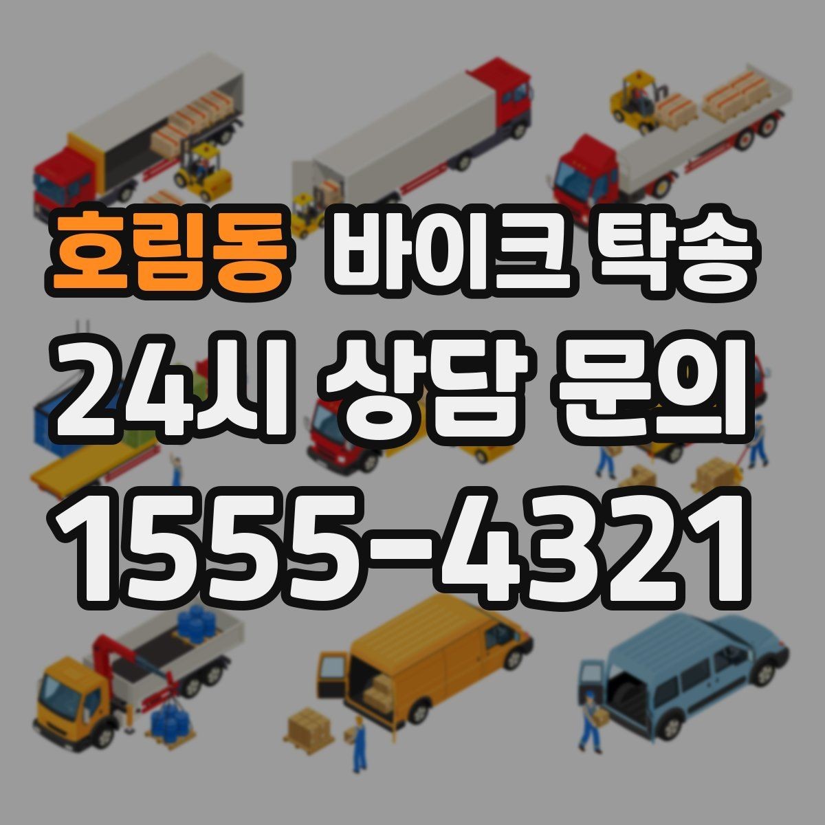 호림동 바이크 탁송 전시장 출입 규정 있을 때 준비