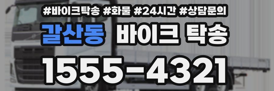 갈산동 바이크 탁송