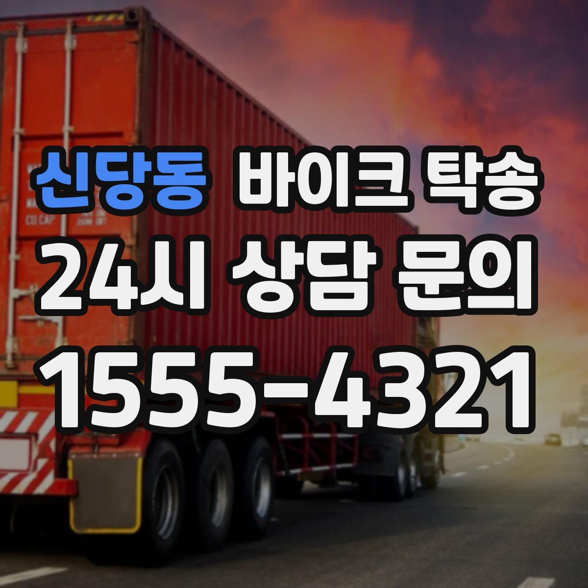 신당동 바이크 탁송