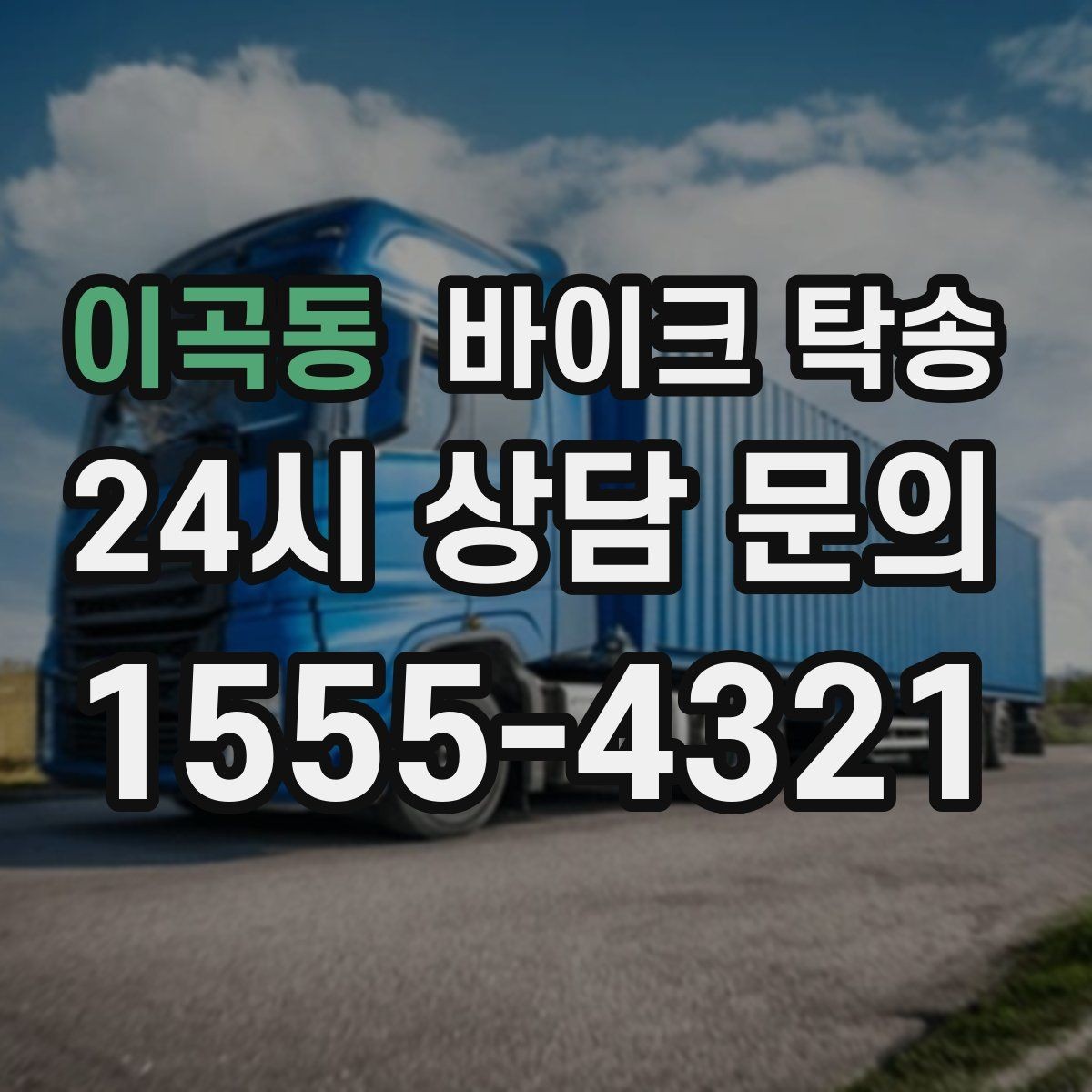이곡동 바이크 탁송 바쁜 날 바이크 이동을 맡기는 이유