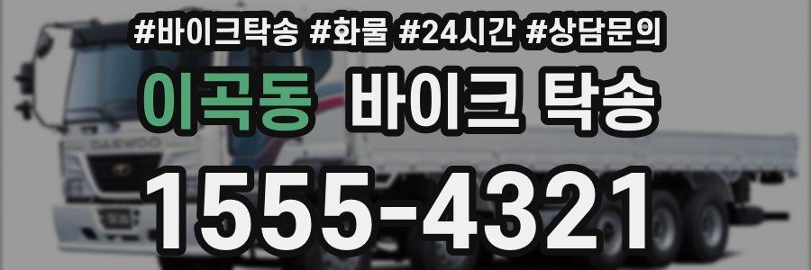 이곡동 바이크 탁송