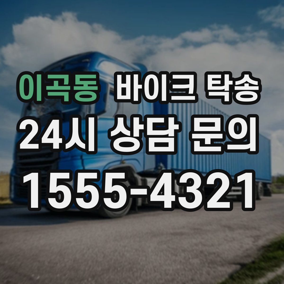 이곡동 바이크 탁송