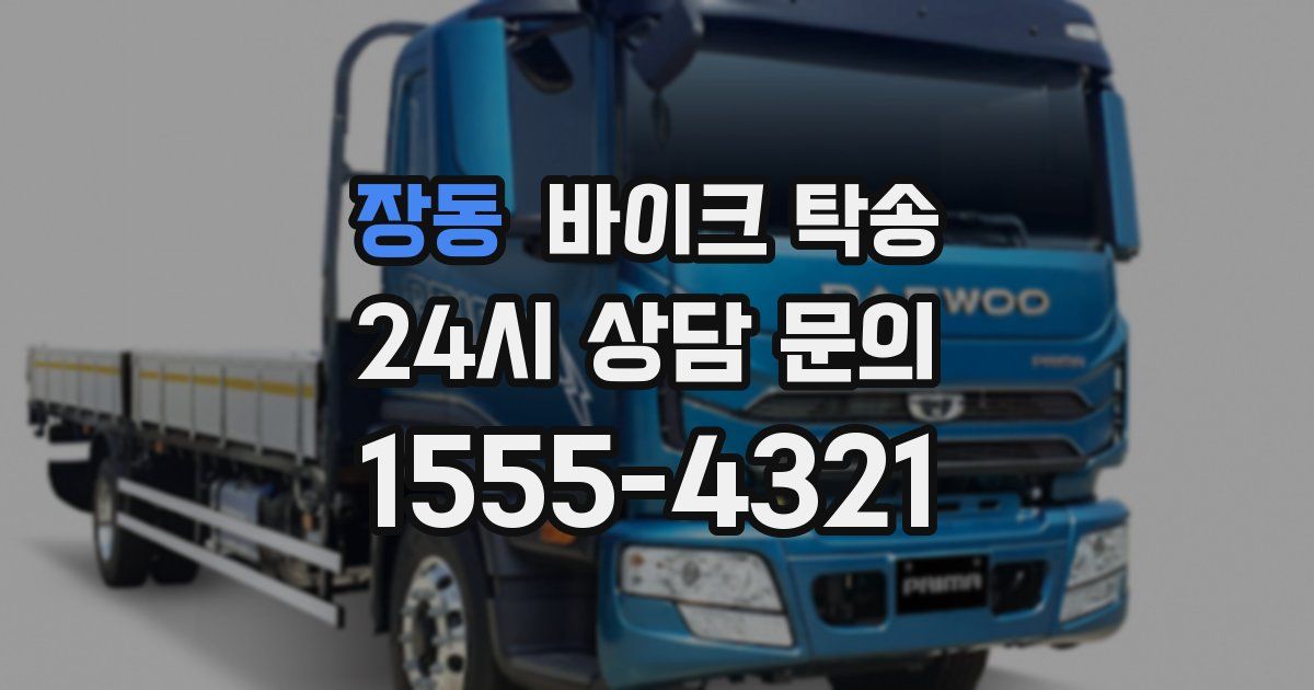 장동 바이크 탁송