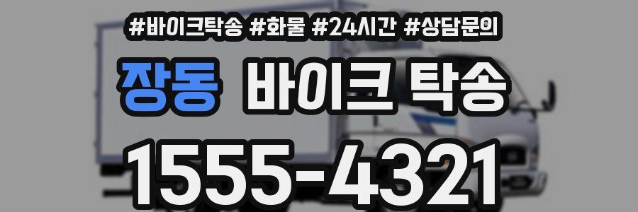 장동 바이크 탁송