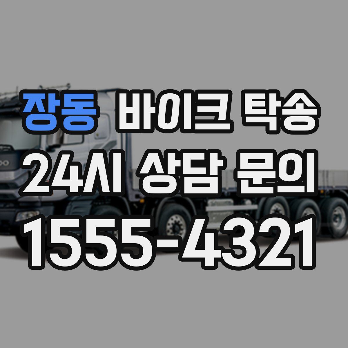 장동 바이크 탁송