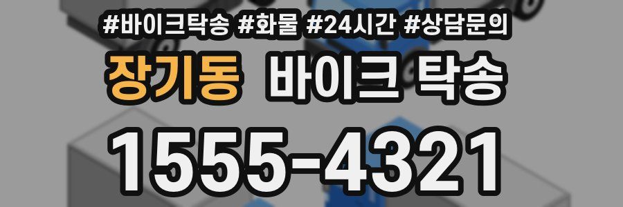 장기동 바이크 탁송