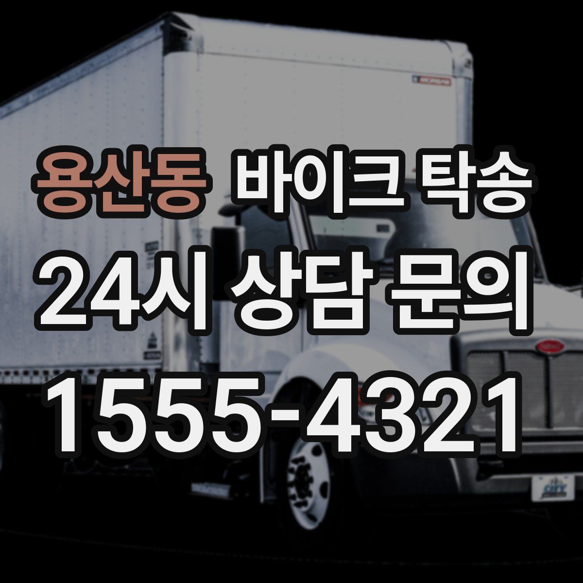 용산동 바이크 탁송