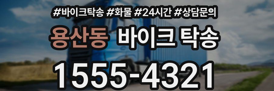 용산동 바이크 탁송