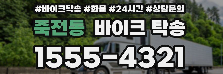 죽전동 바이크 탁송