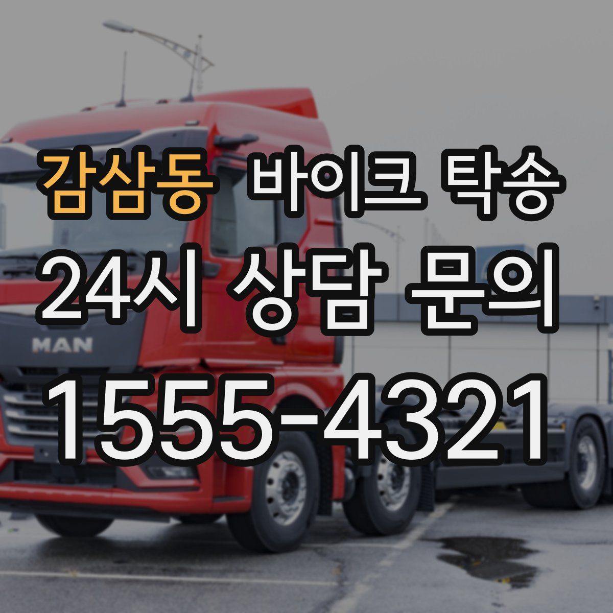 감삼동 바이크 탁송