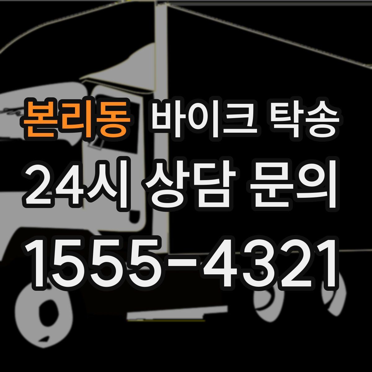 본리동 바이크 탁송