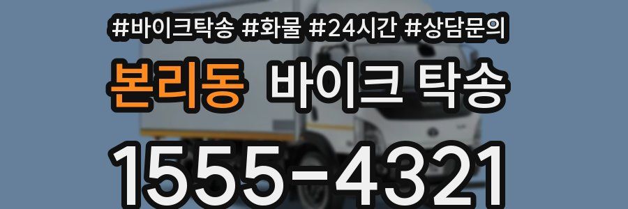 본리동 바이크 탁송