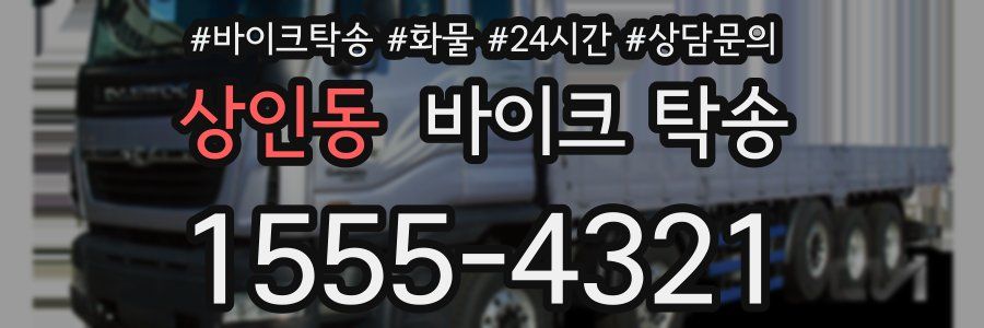 상인동 바이크 탁송