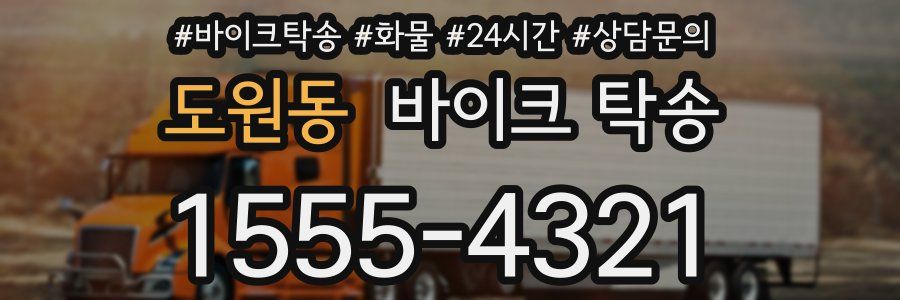 도원동 바이크 탁송