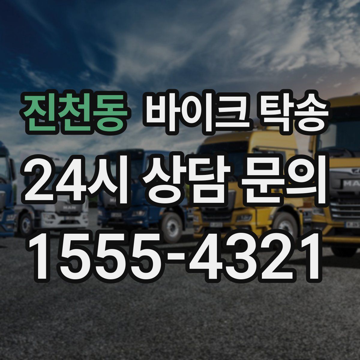 진천동 바이크 탁송