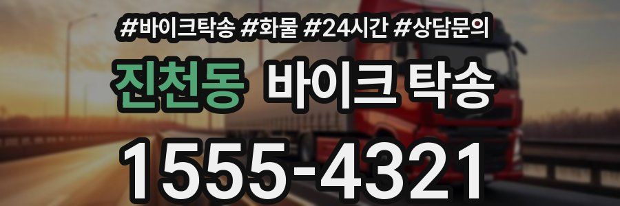 진천동 바이크 탁송