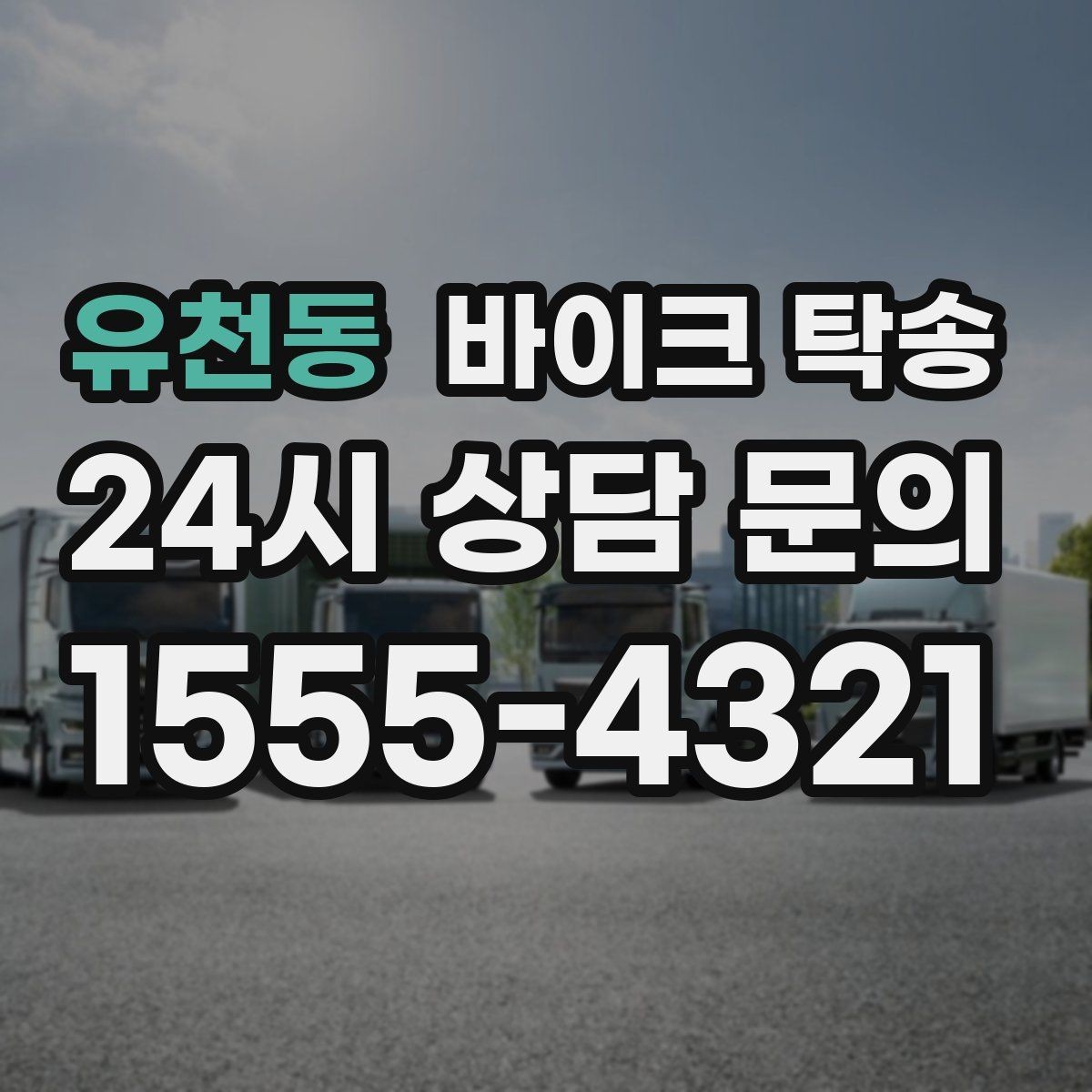 유천동 바이크 탁송 본가 보관 위해 이동할 때 체크