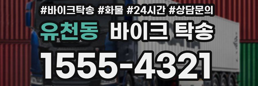 유천동 바이크 탁송