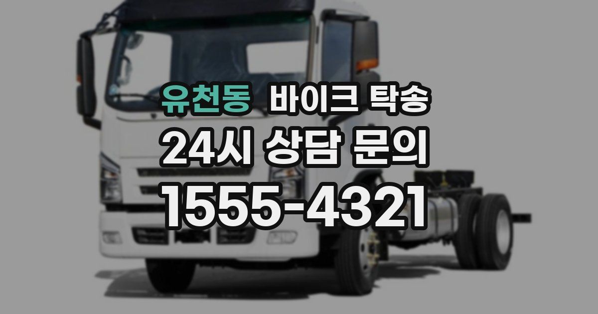 유천동 바이크 탁송