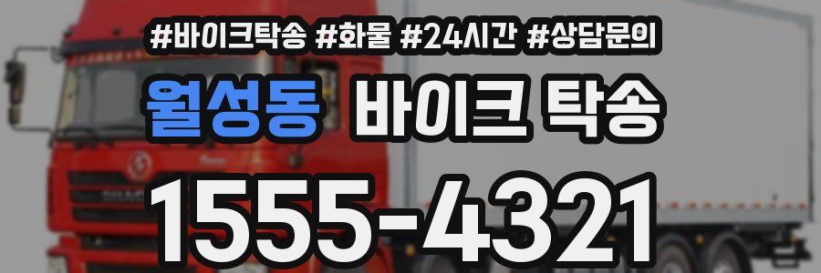 월성동 바이크 탁송