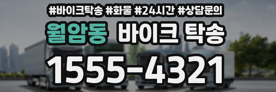 월암동 바이크 탁송