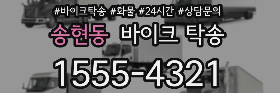 송현동 바이크 탁송