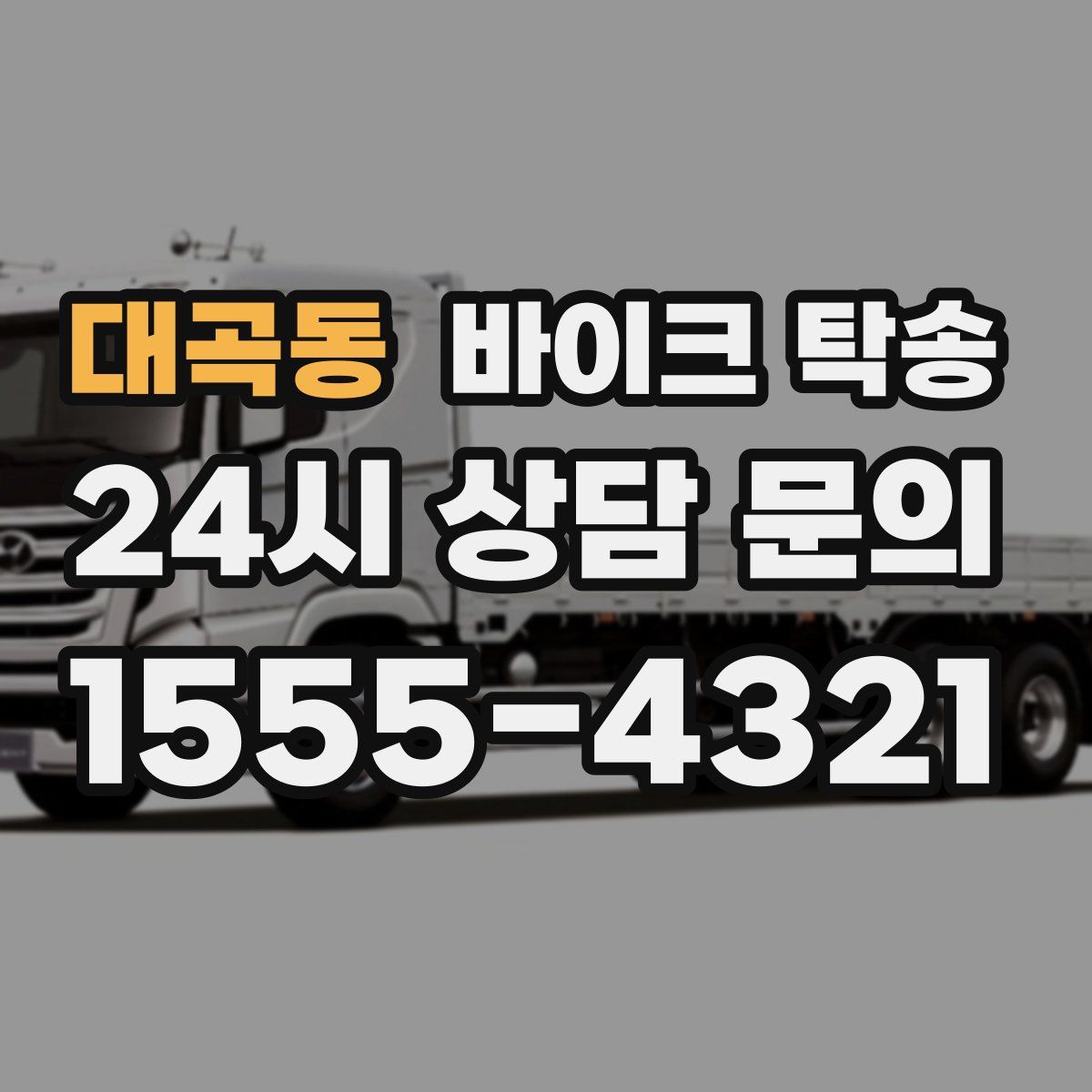 대곡동 바이크 탁송