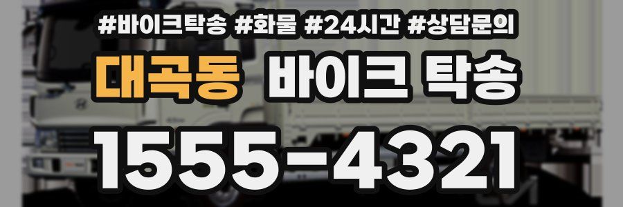 대곡동 바이크 탁송