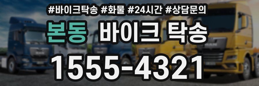 본동 바이크 탁송